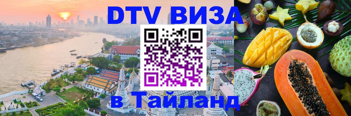 DTV Visa Thailand — прайс и условия, виза без дополнительных документов - 20.11.2025 