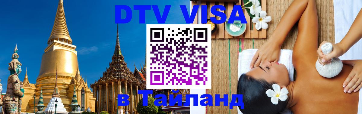 Visa в Таиланд 